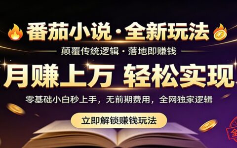 2025番茄小说5月独家变现实操指南：稳定落地实测策略