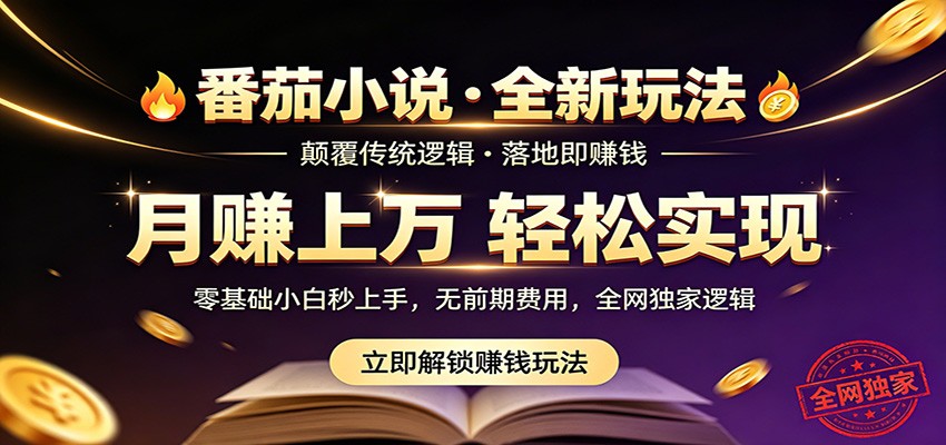 2025番茄小说5月独家变现实操指南：稳定落地实测策略