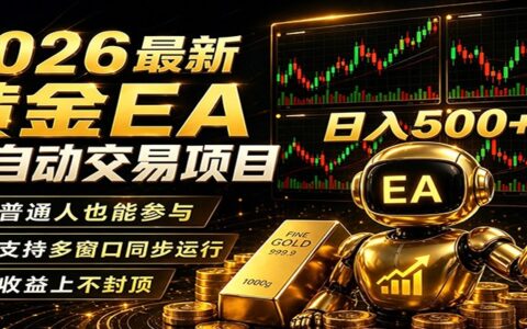 2026黄金EA自动化量化项目：零技术低门槛被动收入实战指南