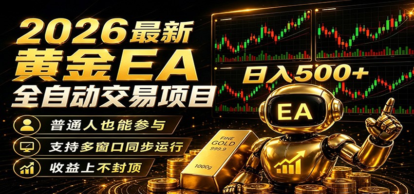 2026黄金EA自动化量化项目：零技术低门槛被动收入实战指南