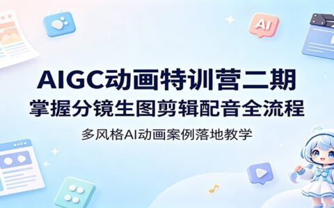 AIGC动画教程：掌握分镜生图剪辑配音全流程，多风格AI动画案例实战变现指南