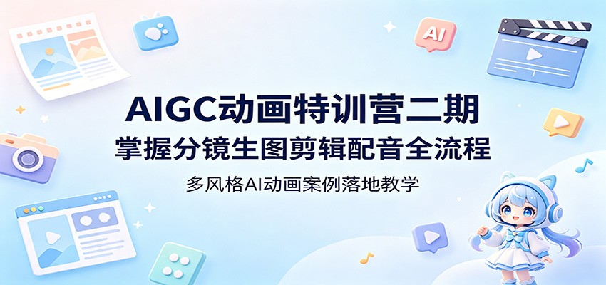 AIGC动画教程：掌握分镜生图剪辑配音全流程，多风格AI动画案例实战变现指南