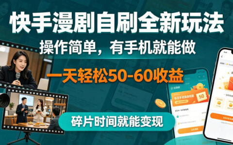 快手漫剧运营新策略，手机轻松操作，碎片时间创造收益机会