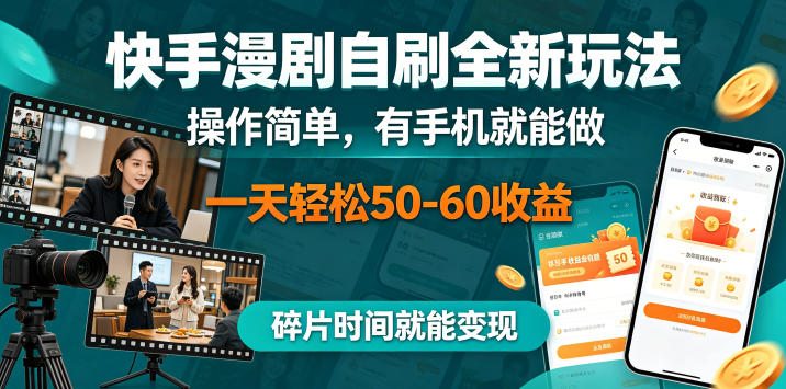 快手漫剧运营新策略，手机轻松操作，碎片时间创造收益机会