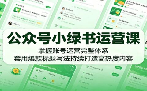 公众号小绿书运营课：爆款标题写法+账号体系，新手快速打造高热度图文