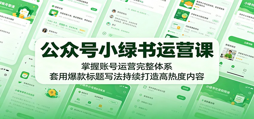 公众号小绿书运营课：爆款标题写法+账号体系，新手快速打造高热度图文