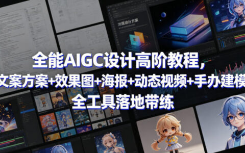 AIGC设计变现实战教程：文案+效果图+海报+视频+建模全工具实操指南
