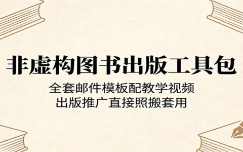 非虚构图书出版变现指南：邮件模板+教学视频，推广实战直接套用