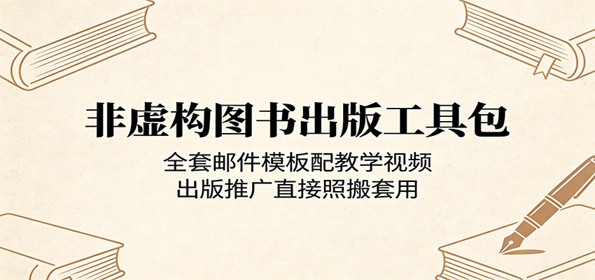 非虚构图书出版变现指南：邮件模板+教学视频，推广实战直接套用