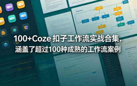 100方法 Coze扣子工作流实战合集：100步骤种成熟变现案例指南