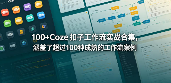 100方法 Coze扣子工作流实战合集：100步骤种成熟变现案例指南