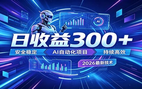 2026年AI自动化项目变现300方法，兼职创业稳定安全无风险