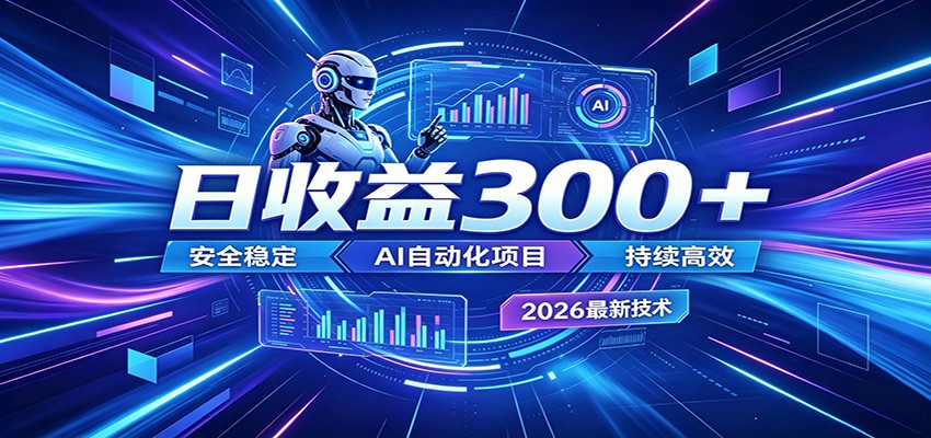 2026年AI自动化项目变现300方法，兼职创业稳定安全无风险