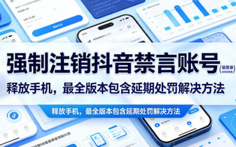 强制注销抖音禁言账号(能登录)释放手机，解封延期处罚教程方法