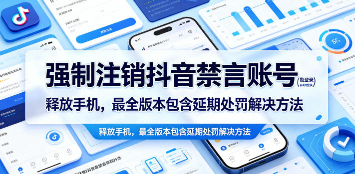 强制注销抖音禁言账号(能登录)释放手机，解封延期处罚教程方法