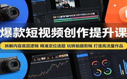 爆款短视频创作底层逻辑：定位选题拍摄剪辑技巧，打造高流量作品