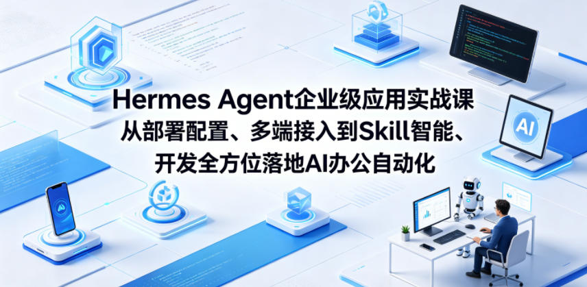 Hermes Agent企业级应用实战课:从部署配置、多端接入到Skill智能开发实现AI办公自动化 Hermes Agent企业级应用实战课:从部署配置、多端接入到Skill智能开发实现AI办公自动化