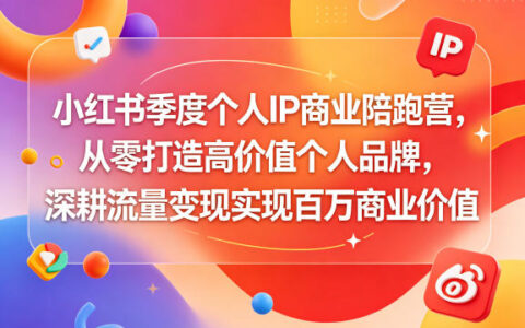 小红书季度个人IP商业陪跑营，从零打造高价值个人品牌，深耕流量变现策略