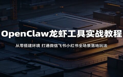 OpenClaw龙虾实战：从零搭建环境，打通微信飞书小红书自动化