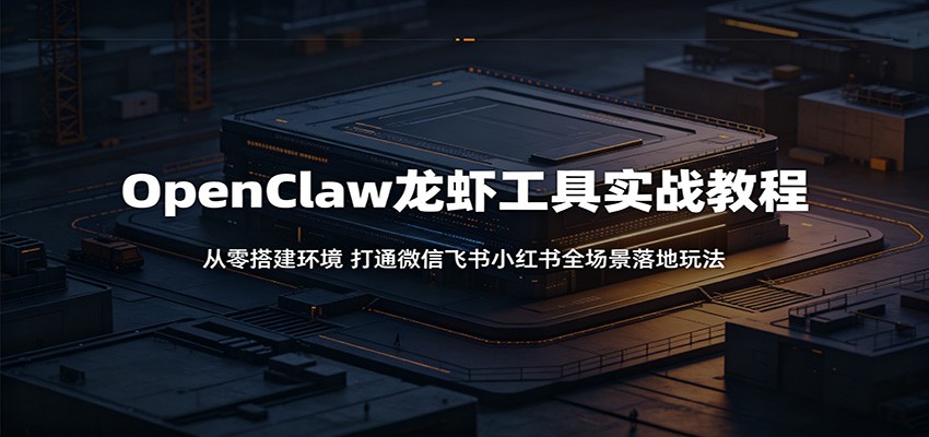 OpenClaw龙虾实战：从零搭建环境，打通微信飞书小红书自动化