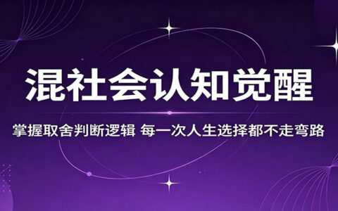 认知提升实战策略：掌握取舍判断逻辑，每一次选择高效变现指南