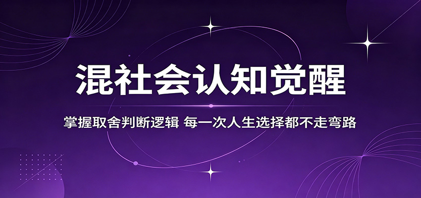 认知提升实战策略：掌握取舍判断逻辑，每一次选择高效变现指南