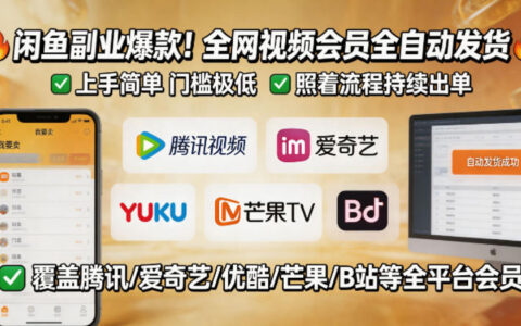 闲鱼视频会员副业实操指南：自动发货、低门槛、稳定变现攻略