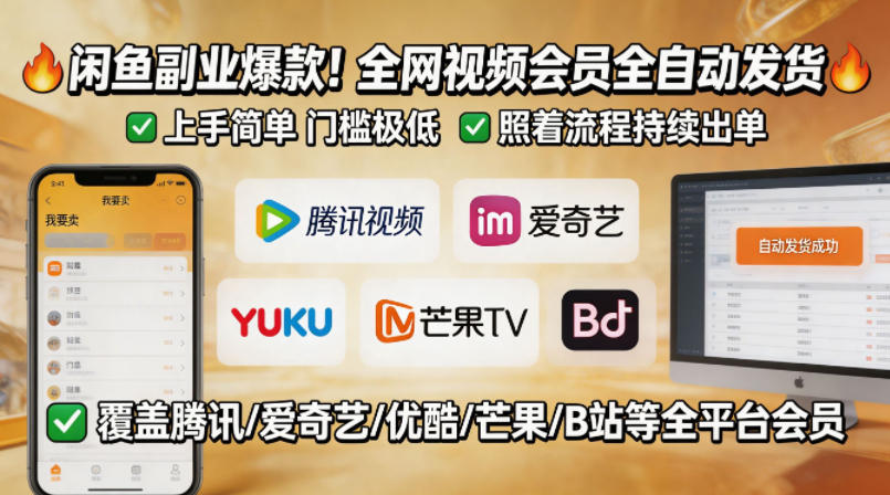 闲鱼视频会员副业实操指南：自动发货、低门槛、稳定变现攻略