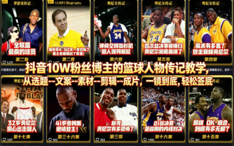 抖音10万粉篮球博主实战指南：人物传记从选题到变现全流程拆解