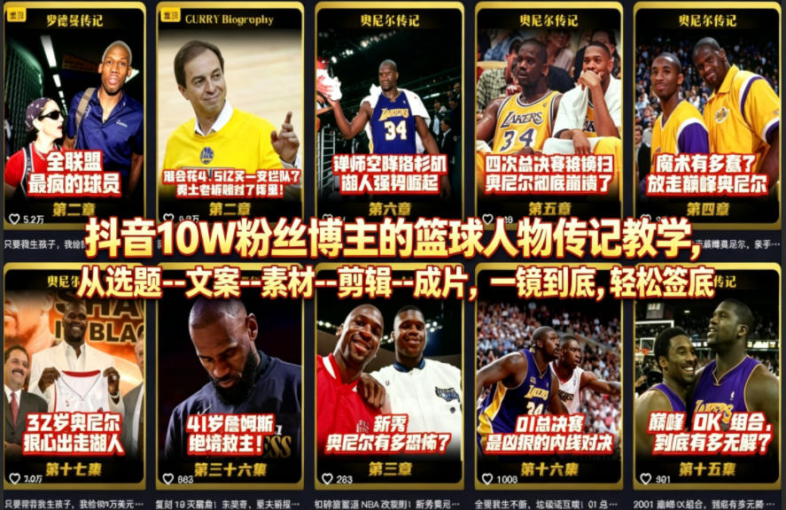抖音10万粉篮球博主实战指南：人物传记从选题到变现全流程拆解