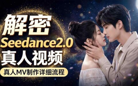 Seedance 2.0实操教程：零基础制作真人MV变现全流程