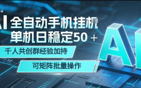 AI自动化手机变现项目：单机稳定收益策略，社群实战经验加持，矩阵批量操作指南