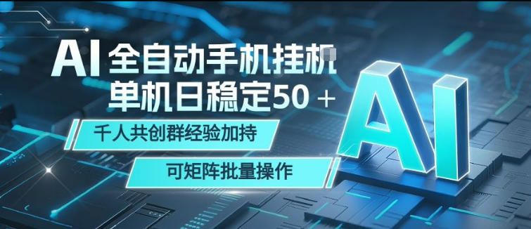 AI自动化手机变现项目：单机稳定收益策略，社群实战经验加持，矩阵批量操作指南