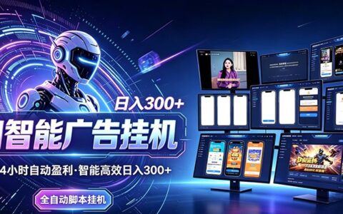 AI智能广告变现项目：新手实操指南，告别频繁换项目的烦恼