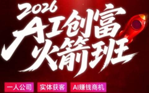 2026 AI创富实战课程：大白话拆解AI时代普通人的变现机会
