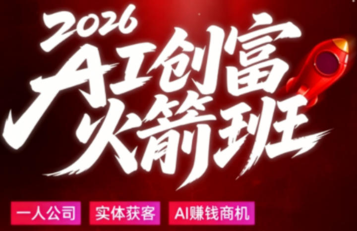 2026 AI创富实战课程：大白话拆解AI时代普通人的变现机会