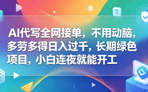 AI代写赚钱项目：新手变现过千低门槛副业，长期绿色轻松接单