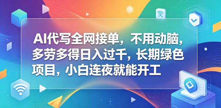 AI代写赚钱项目：新手变现过千低门槛副业，长期绿色轻松接单