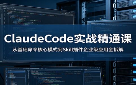 ClaudeCode实战精通课：AI智能编程从基础到企业级Skill应用全拆解