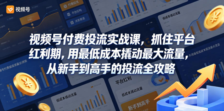 视频号付费投流实战指南：抓住平台红利期，低成本高效引流从新手到高手全攻略