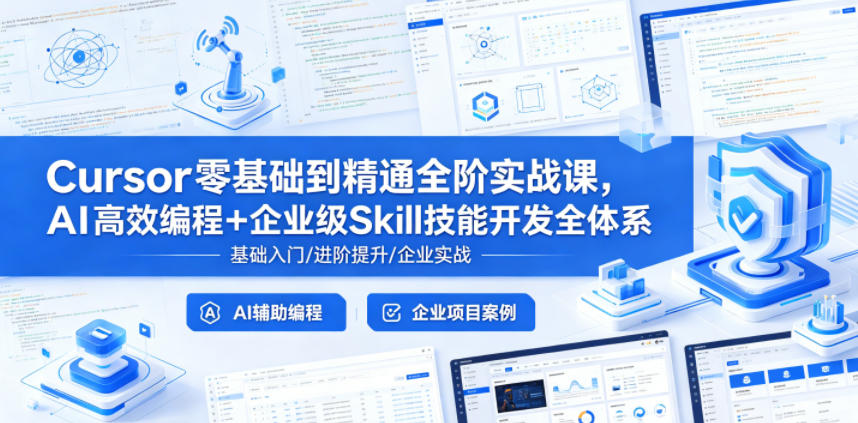 Cursor零基础到掌握全阶实战课程，AI高效编程与企业级Skill技能开发全体系