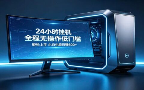 三角洲自动跑刀项目指南：零基础小白被动收入实战策略