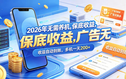 2026年广告收益实战项目：稳定被动收入自动到账指南