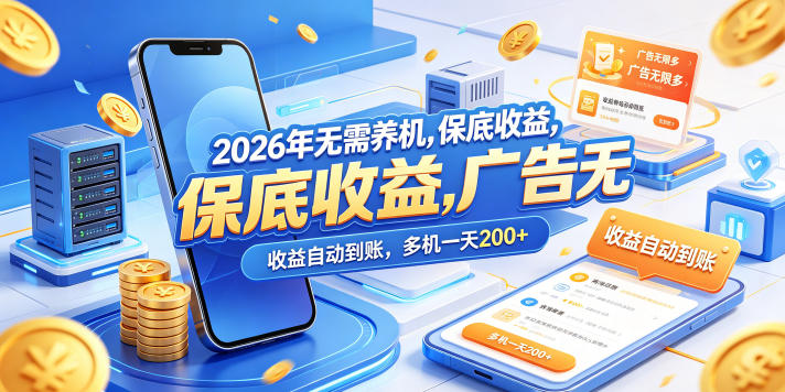2026年广告收益实战项目：稳定被动收入自动到账指南