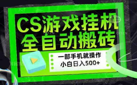 薄凉软件CSGO搬砖黑科技：小白变现四位数，当天学会当天收益