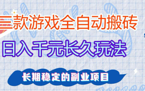 三款游戏变现策略：实测方法，无需游戏经验，全职副业皆可操作