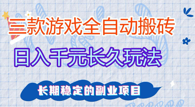 三款游戏变现策略：实测方法，无需游戏经验，全职副业皆可操作