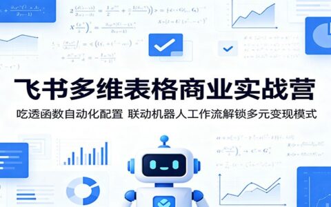 飞书多维表格商业实战营：函数自动化+机器人工作流，解锁变现新模式