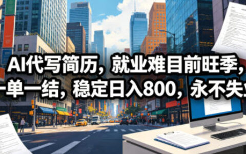 2026 AI简历代写项目：就业旺季灵活变现实战指南