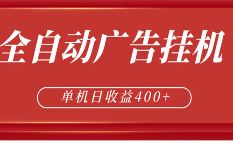 广告联盟自动化项目：被动收入策略与矩阵扩展实测两年指南